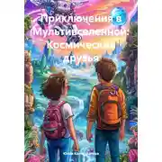 Постер книги Приключения в Мультивселенной: Космические друзья