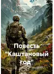 Александр Щербаков - Повесть «Каштановый год»