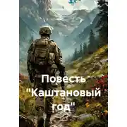 Постер книги Повесть «Каштановый год»