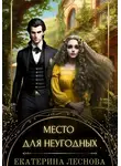 Екатерина Леснова - Место для неугодных