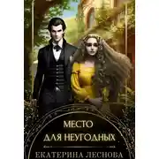 Постер книги Место для неугодных