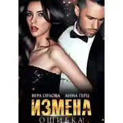 Постер книги Измена. Ошибка
