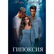 Постер книги Гипоксия