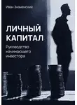 Иван Знаменский - Личный капитал. Руководство начинающего инвестора