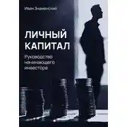 Постер книги Личный капитал. Руководство начинающего инвестора