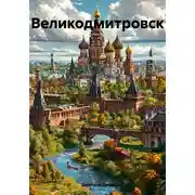 Постер книги Великодмитровск