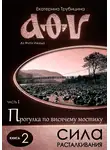 Екатерина Трубицина - Сила расталкивания. Серия: Аз Фита Ижица. Часть I: Прогулка по висячему мостику. Книга 2