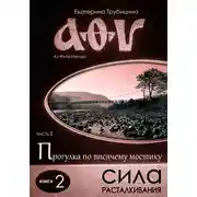Постер книги Сила расталкивания. Серия: Аз Фита Ижица. Часть I: Прогулка по висячему мостику. Книга 2