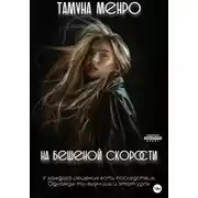 Постер книги На бешеной скорости