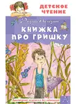 Радий Погодин - Книжка про Гришку