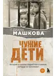Диана Машкова - Чужие дети. История о сиротах-подростках и семьях, которые их принимают