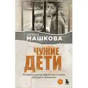 Постер книги Чужие дети. История о сиротах-подростках и семьях, которые их принимают