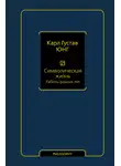 Карл Юнг - Символическая жизнь. Том 2. Работы разных лет