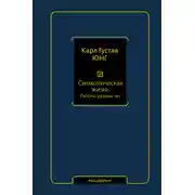 Постер книги Символическая жизнь. Том 2. Работы разных лет
