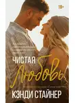 Кэнди Стайнер - Чистая любовь
