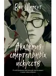 Ван Шаргот - Академия смертельных искусств