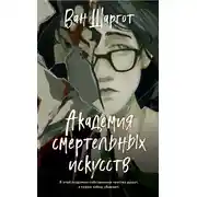 Постер книги Академия смертельных искусств