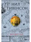 Нил Стивенсон - Смешенье
