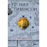 Постер книги Смешенье