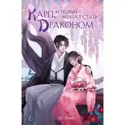 Постер книги Карп, который мечтал стать драконом