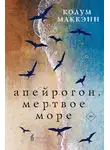 Колум Маккэнн - Апейрогон. Мертвое море