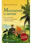Джулиан Хермсен - Миллионер и монах. Как перестать гоняться за успехом и начать жить