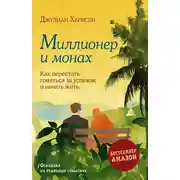Постер книги Миллионер и монах. Как перестать гоняться за успехом и начать жить