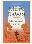 Митч Элбом - Маленький лжец