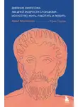 Юрий Трусов - Дневник философа. 366 дней мудрости стоицизма. Искусство жить, работать и любить