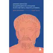 Постер книги Дневник философа. 366 дней мудрости стоицизма. Искусство жить, работать и любить