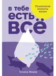Татьяна Фишер - В тебе есть всё: Психология полноты жизни