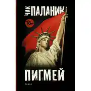 Постер книги Пигмей