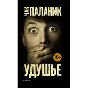 Постер книги Удушье