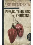 Дженнифер Роу - Рождественские убийства