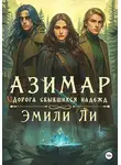 Эмили Ли - Азимар. Дорога сбывшихся надежд
