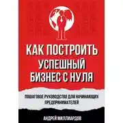 Постер книги Как построить успешный бизнес с нуля. Пошаговое руководство для начинающих предпринимателей