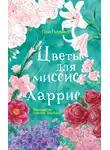 Пол Гэллико - Цветы для миссис Харрис