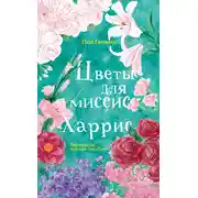 Постер книги Цветы для миссис Харрис