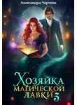 Александра Черчень - Хозяйка магической лавки – 5