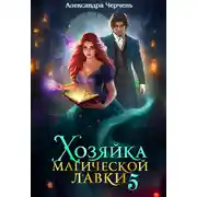 Постер книги Хозяйка магической лавки – 5