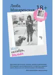 Люба Макаревская - Март, октябрь, Мальва