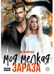 Лия Широкова - Моя мелкая зараза