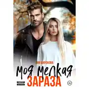 Постер книги Моя мелкая зараза