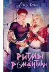 Лия Росс - Ритмы романтики