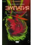 Антонина Гилева - Эмпатия
