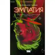 Постер книги Эмпатия