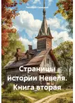 Геннадий Синицкий - Страницы истории Невеля. Книга вторая