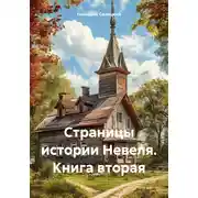 Постер книги Страницы истории Невеля. Книга вторая