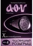 Екатерина Трубицина - Чудовищный розыгрыш. Серия: Аз Фита Ижица. Часть II: Хаос в калейдоскопе. Книга 4