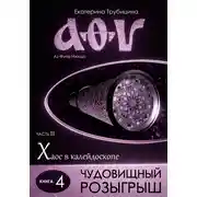 Постер книги Чудовищный розыгрыш. Серия: Аз Фита Ижица. Часть II: Хаос в калейдоскопе. Книга 4